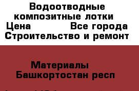 Водоотводные композитные лотки › Цена ­ 3 600 - Все города Строительство и ремонт » Материалы   . Башкортостан респ.